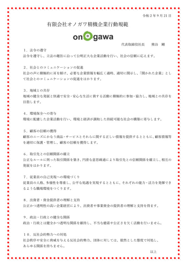企業行動規範
