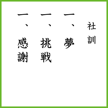 社訓