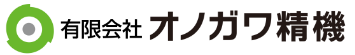 有限会社オノガワ精機
